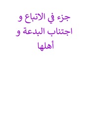 غلاف كتاب جزء في الاتباع و اجتناب البدعة و أهلها