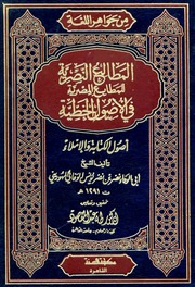 غلاف كتاب المطالع النصرية للمطابع المصرية في الأصول الخطية