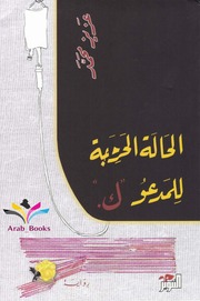 غلاف كتاب الحاله الحرجه للمدعو ك