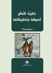 غلاف كتاب مسعود بودوخة نظرية النظم أصولها و تطبيقاتها