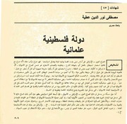 غلاف كتاب دولة فلسطينية علمانية