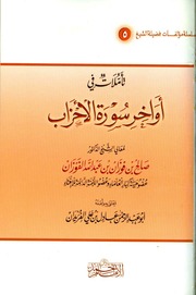 غلاف كتاب تأملات في اواخر سورة الاحزاب