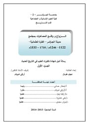 غلاف كتاب الزواج وواقع المصاهرات في الجزائر أواخر العهد العثماني