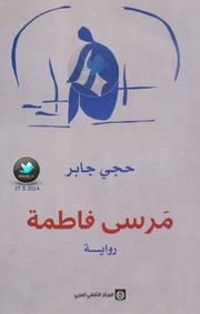 غلاف كتاب حجي جابر مرسى فاطمة