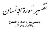 غلاف كتاب تفسير سورة الإنسان