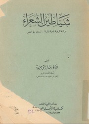 غلاف كتاب عبد الرزاق حميدة شياطين الشعراء