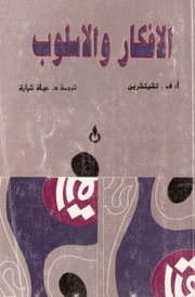 غلاف كتاب أ. ف. تشيتشرين الأفكار و الأسلوب دراسة في الفن الروائي و لغته