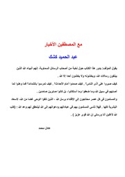 غلاف كتاب مع المصطفين الأخيار للشيخ عبد الحميد كشك