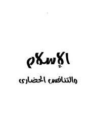 غلاف كتاب الإسلام والتنافس الحضارى د. إبراهيم عوض