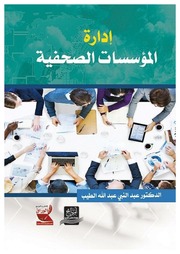 غلاف كتاب إدارة المؤسسات الصحفية