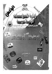 غلاف كتاب ادارة المؤسسات الاعلامية الاسس النظرية و النماذج التطبيقية