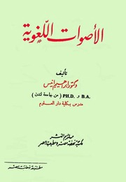 غلاف كتاب الأصوات اللغوية إبراهيم أنيس
