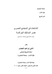 غلاف كتاب الشائعات في المجتمع المصري عصر المماليك الجراكسة