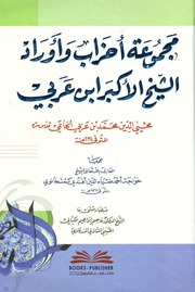غلاف كتاب مجموعة أحزاب وأوراد الشيخ الأكبر إبن عربي