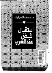 غلاف كتاب استقبال النص عند العرب