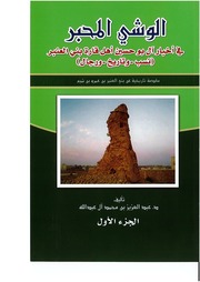 غلاف كتاب الوشي المحبر