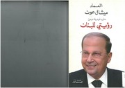 غلاف كتاب رؤيتي للبنان ميشال عون، حاوره فريدريك دومون