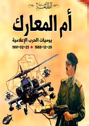 غلاف كتاب أم المعارك يوميات الحرب الإعلامية
