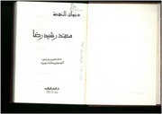 غلاف كتاب محمد رشيد رضا إختار النصوص وقدم لها أدونيس و خالدة سعيد