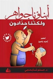 غلاف كتاب أبناؤنا جواهر ولكننا حدادون مسلم تسابحجي