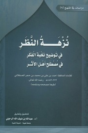 غلاف كتاب نزهة النظر في توضيح نخبة الفكر في مصطلح اهل الاثر