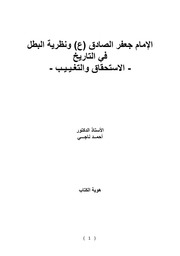 غلاف كتاب الإمام جعفر الصادق (ع) و نظرية البطل في التاريخ – الاستحقاق و التغييب