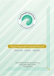 غلاف كتاب الحركة الوطنية الشعبية الليبية
