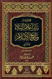 غلاف كتاب مختارات من سير اعلام النبلاء وتاريخ الاسلام للذهبي
