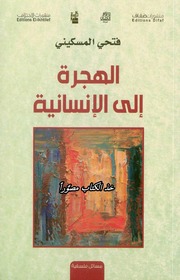 غلاف كتاب الهجرة إلى الانسانية