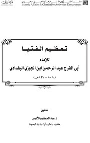 غلاف كتاب تعظيم الفتوى لإبن الجوزي - ت. الأنيس