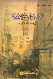 غلاف كتاب الوكالات والبيوت الاسلامية في مصر العثمانية رفعت موسى محمد
