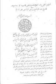 غلاف كتاب الدر الفريد الجامع لمتفرقات الأسانيد