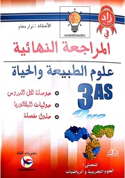 غلاف كتاب المراجعة النهائية لمادة علوم الطبيعة والحياة