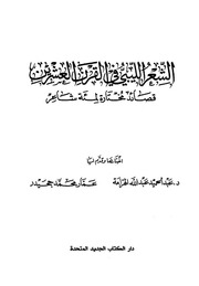 غلاف كتاب الشعر الليبي في القرن العشرين