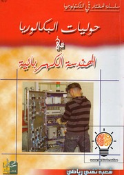 غلاف كتاب حوليات بكالوريا المختار في الهندسة الكهربائية