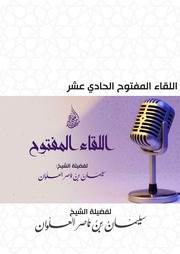 غلاف كتاب اللقاء المفتوح الحادي عشر لفضيلة الشيخ سليمان العلوان