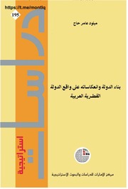 غلاف كتاب بناء الدولة وانعكاساته على واقع الدولة القطرية العربية,, ميلود عامر
