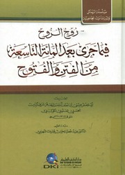 غلاف كتاب روح الروح فيما جرى بعد المائة التاسعة