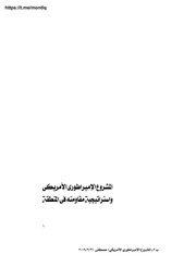 غلاف كتاب المشروع الأمبراطوري الأمريكي واستراتيجية مقاومته في المنطقة,, د حامد عبدالماجد