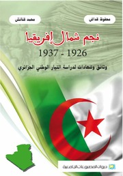 غلاف كتاب نجم شمال افريقيا 1926 1937 وثائق وشهادات لدراسة التيار الوطني الجزائر