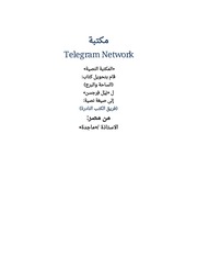 غلاف كتاب الساحة والبرج: الشبكات والسلطة من الماسونيين الأحرار إلى فيسبوك