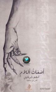 غلاف كتاب أضغاث أقلام