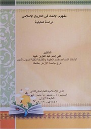 غلاف كتاب مفهوم الإلحاد في التاريخ الإسلامي للدكتور علي إمام طبعة الدار الإسلامية