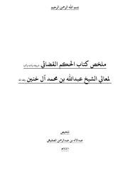 غلاف كتاب تلخيص كتاب الحكم القضائي لابن خنين