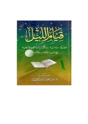 غلاف كتاب قيام الليل في ضوء الكتاب والسنة