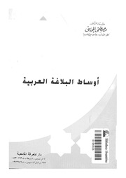 غلاف كتاب كتب البلاغه