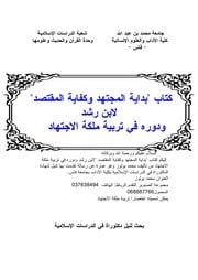 غلاف كتاب تربية ملكة الاجتهاد من خلال كتاب بداية المجتهد ونهاية المقتصد لابن رشد الحفيد