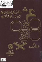 غلاف كتاب ما انفرد به كل من القراء السبعة وتوجيهه في النحو العربي