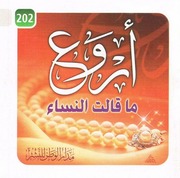 غلاف كتاب من أروع ما قالته النساء