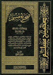 غلاف كتاب صحیح مسلم بیت الافکار الدولیۃ